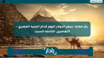 ركز معايا: سعر الدولار اليوم قدام الجنيه المصري – التفاصيل الكاملة السبت
